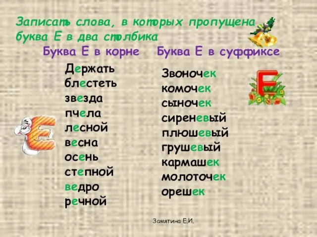 Записать слова, в которых пропущена буква Е в два столбика Буква Е