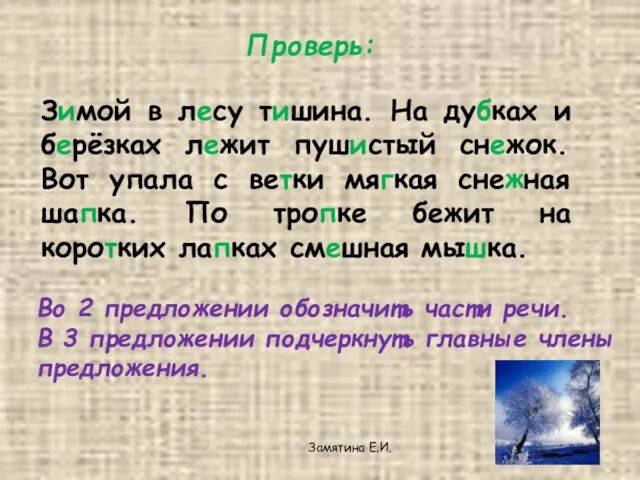 Зимой в лесу тишина. На дубках и берёзках лежит пушистый снежок. Вот