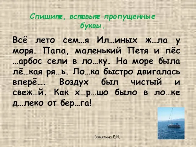 Спишите, вставьте пропущенные буквы. Всё лето сем…я Ил…иных ж…ла у моря. Папа,