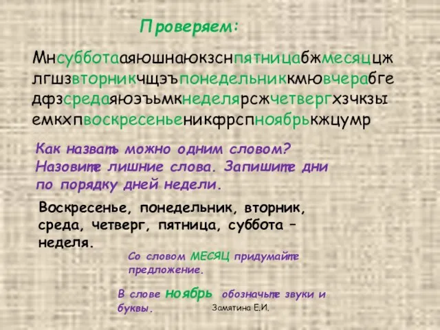 Проверяем: Мнсубботааяюшнаюкзснпятницабжмесяццжлгшзвторникчщэъпонедельниккмювчерабгедфзсредаяюэъьмкнеделярсжчетвергхзчкзыемкхпвоскресеньеникфрспноябрькжцумр Как назвать можно одним словом? Назовите лишние слова. Запишите дни