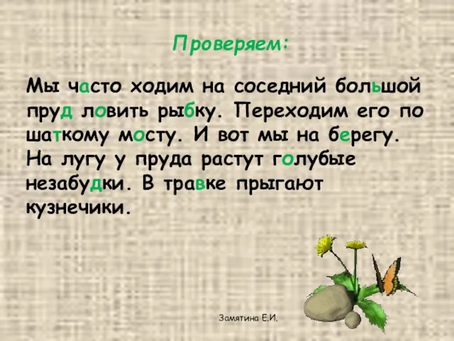 Мы часто ходим на соседний большой пруд ловить рыбку. Переходим его по