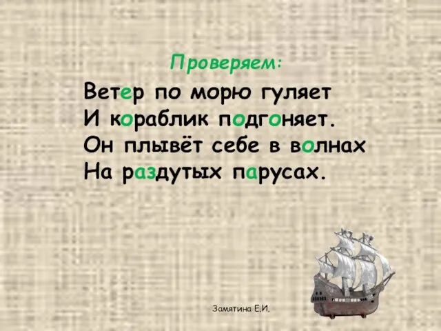 Ветер по морю гуляет И кораблик подгоняет. Он плывёт себе в волнах