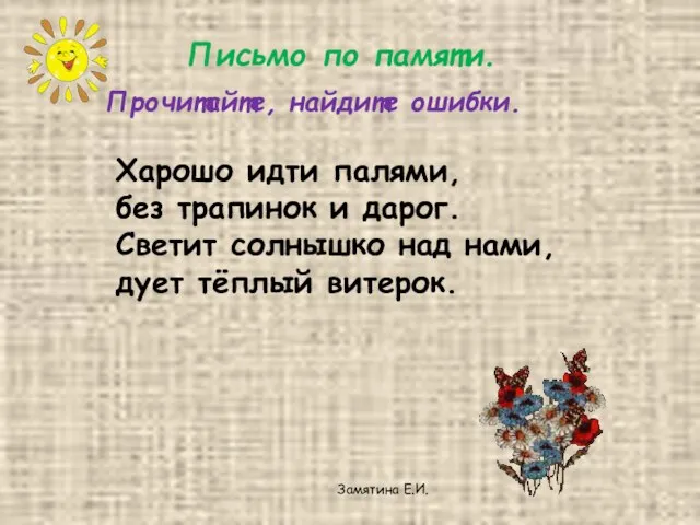 Письмо по памяти. Прочитайте, найдите ошибки. Харошо идти палями, без трапинок и