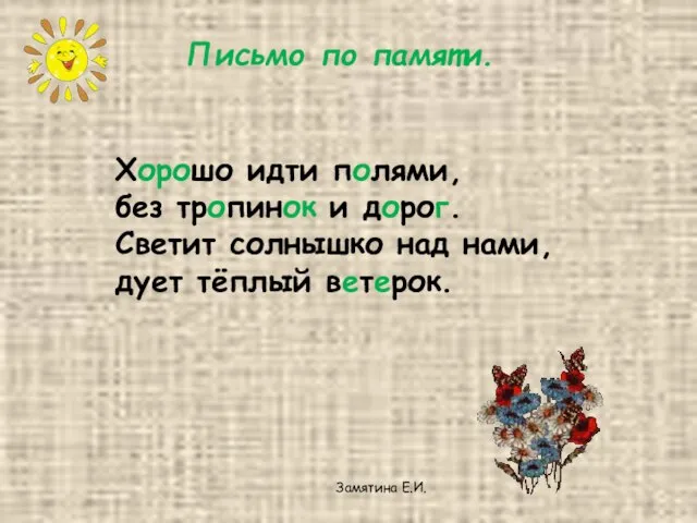 Письмо по памяти. Хорошо идти полями, без тропинок и дорог. Светит солнышко