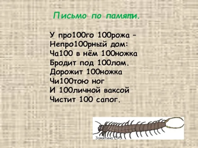 Письмо по памяти. У про100го 100рожа – Непро100рный дом: Ча100 в нём