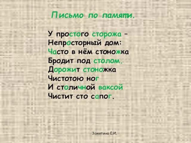 Письмо по памяти. У простого сторожа – Непросторный дом: Часто в нём