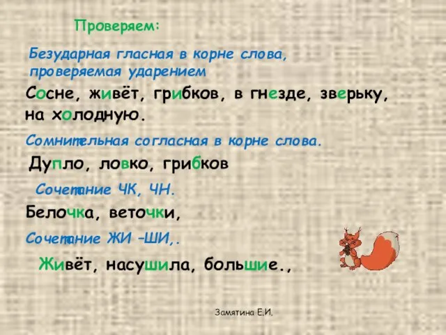 Проверяем: Безударная гласная в корне слова, проверяемая ударением Сосне, живёт, грибков, в