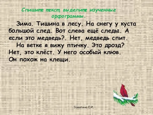 Зима. Тишина в лесу. На снегу у куста большой след. Вот слева