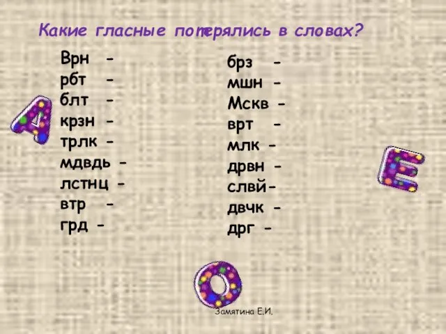 Какие гласные потерялись в словах? Врн - рбт - блт - крзн