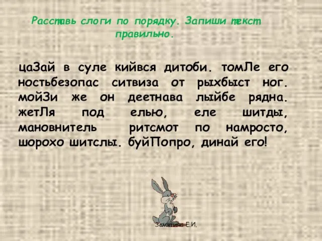 Расставь слоги по порядку. Запиши текст правильно. цаЗай в суле кийвся дитоби.