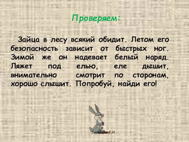 Проверяем: Зайца в лесу всякий обидит. Летом его безопасность зависит от быстрых