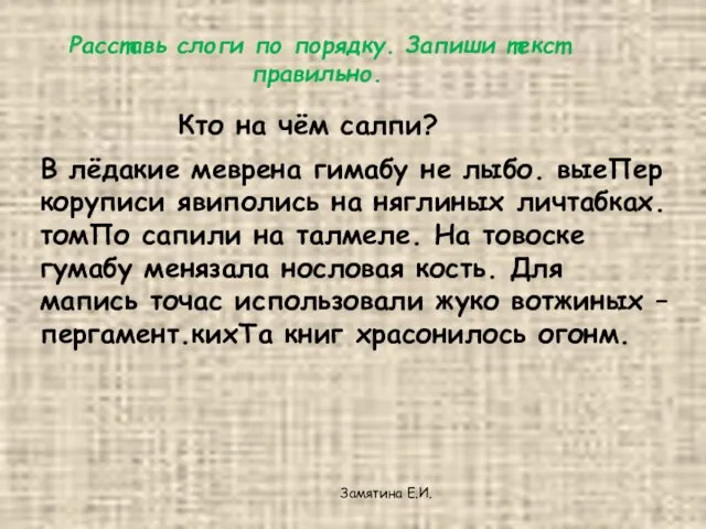 Расставь слоги по порядку. Запиши текст правильно. Кто на чём салпи? В