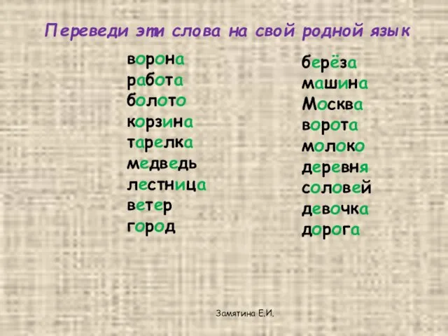 Замятина Е.И. ворона работа болото корзина тарелка медведь лестница ветер город берёза