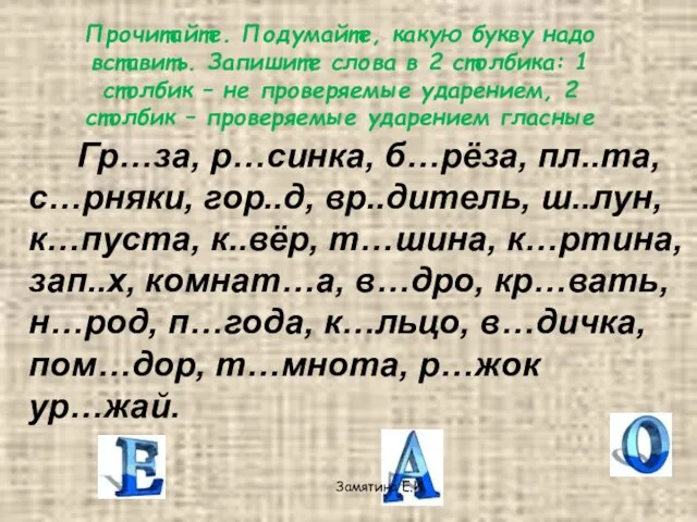 Прочитайте. Подумайте, какую букву надо вставить. Запишите слова в 2 столбика: 1