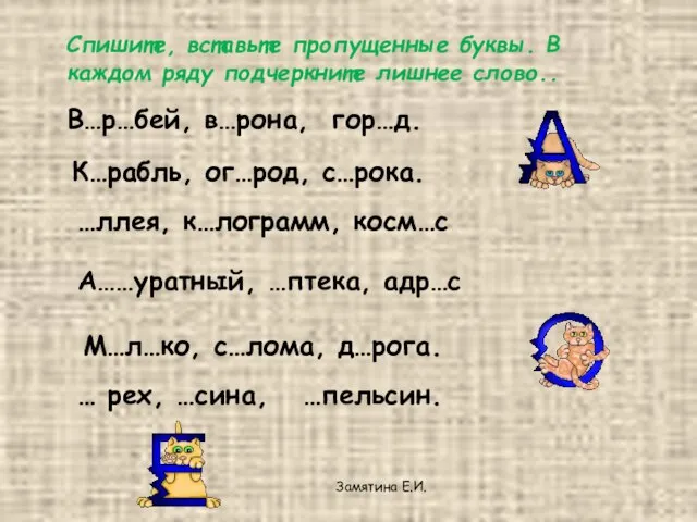 Замятина Е.И. В…р…бей, в…рона, гор…д. К…рабль, ог…род, с…рока. …ллея, к…лограмм, косм…с А……уратный,