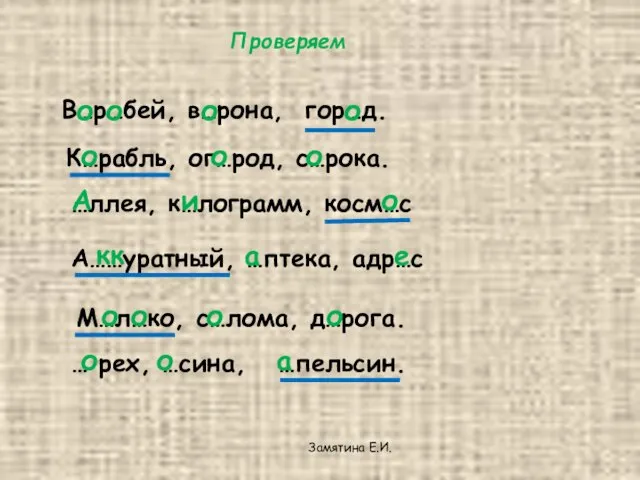 Проверяем В…р…бей, в…рона, гор…д. о о о о К…рабль, ог…род, с…рока. о