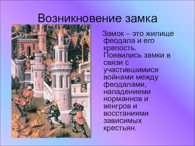 Возникновение замка Замок – это жилище феодала и его крепость. Появились замки