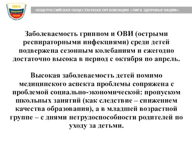 Заболеваемость гриппом и ОВИ (острыми респираторными инфекциями) среди детей подвержена сезонным колебаниям