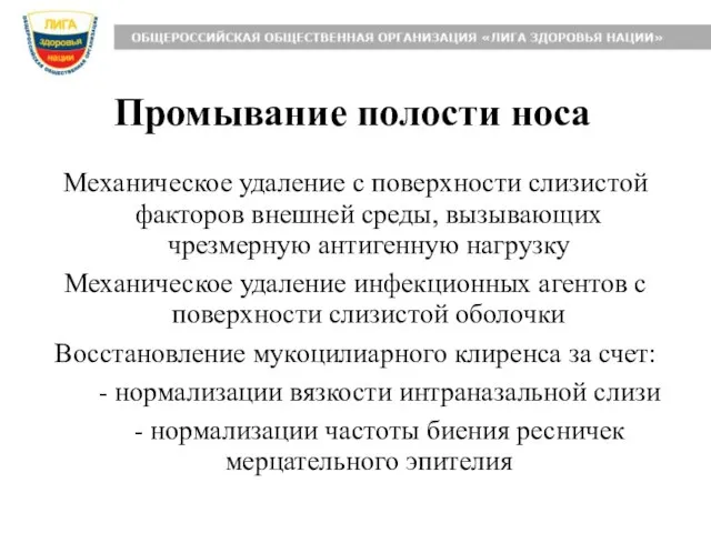 Механическое удаление с поверхности слизистой факторов внешней среды, вызывающих чрезмерную антигенную нагрузку