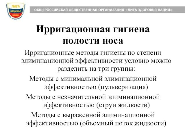 Ирригационная гигиена полости носа Ирригационные методы гигиены по степени элиминационной эффективности условно