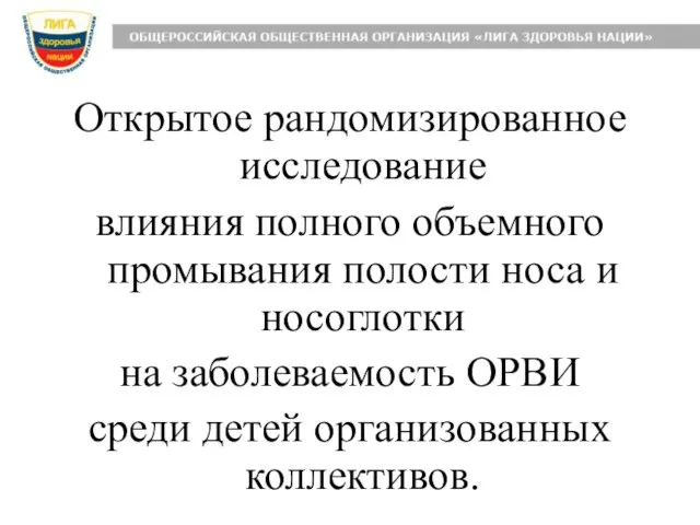 Открытое рандомизированное исследование влияния полного объемного промывания полости носа и носоглотки на