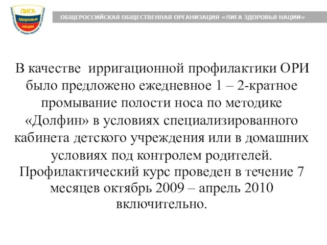 В качестве ирригационной профилактики ОРИ было предложено ежедневное 1 – 2-кратное промывание