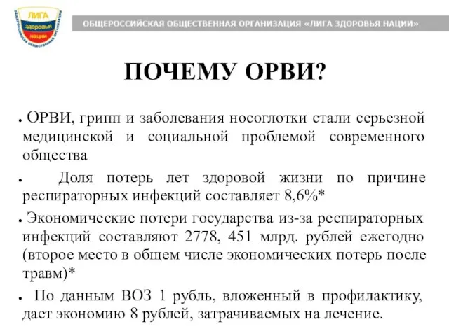 ПОЧЕМУ ОРВИ? ОРВИ, грипп и заболевания носоглотки стали серьезной медицинской и социальной