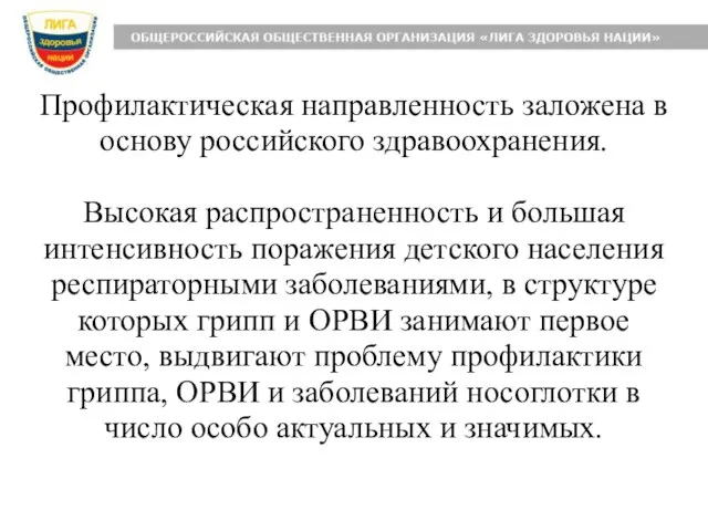 Профилактическая направленность заложена в основу российского здравоохранения. Высокая распространенность и большая интенсивность