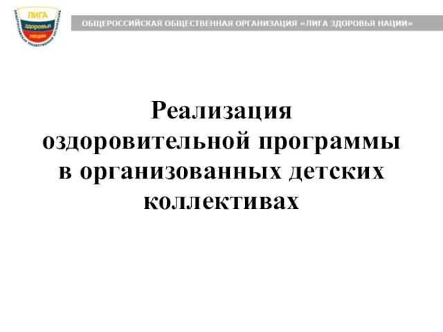 Реализация оздоровительной программы в организованных детских коллективах