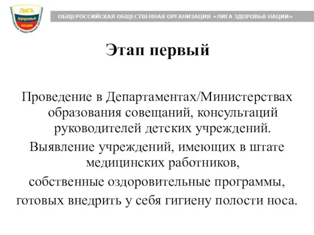 Этап первый Проведение в Департаментах/Министерствах образования совещаний, консультаций руководителей детских учреждений. Выявление