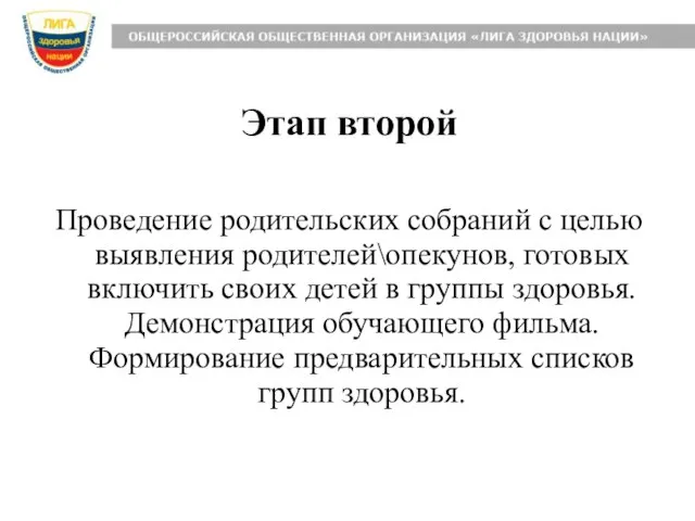 Этап второй Проведение родительских собраний с целью выявления родителей\опекунов, готовых включить своих