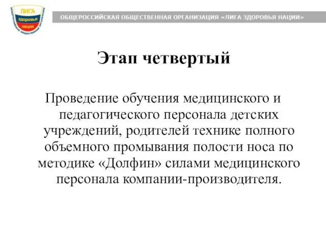 Этап четвертый Проведение обучения медицинского и педагогического персонала детских учреждений, родителей технике