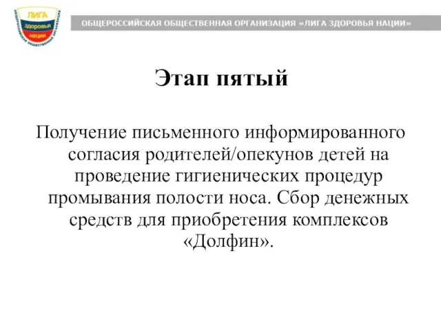 Этап пятый Получение письменного информированного согласия родителей/опекунов детей на проведение гигиенических процедур