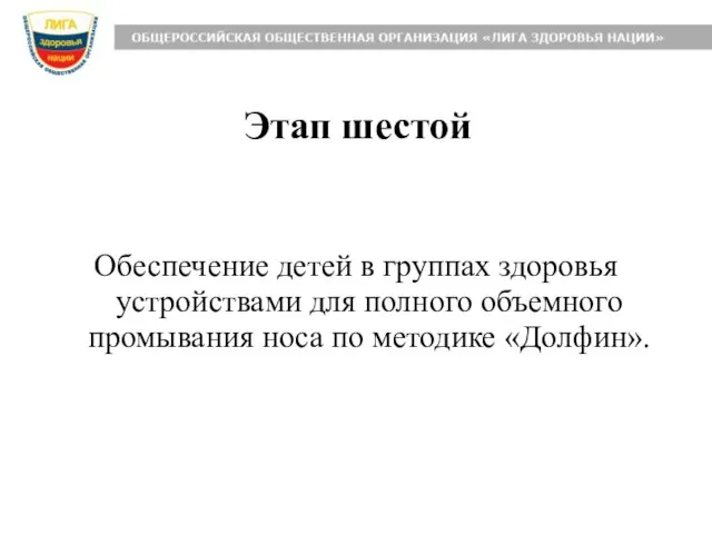 Этап шестой Обеспечение детей в группах здоровья устройствами для полного объемного промывания носа по методике «Долфин».