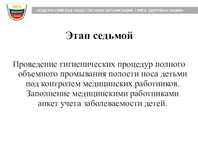 Этап седьмой Проведение гигиенических процедур полного объемного промывания полости носа детьми под