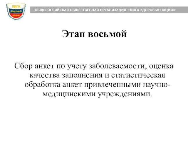 Этап восьмой Сбор анкет по учету заболеваемости, оценка качества заполнения и статистическая