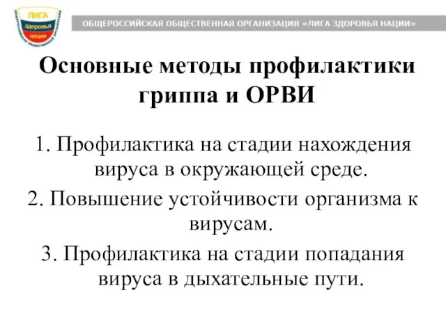 1. Профилактика на стадии нахождения вируса в окружающей среде. 2. Повышение устойчивости