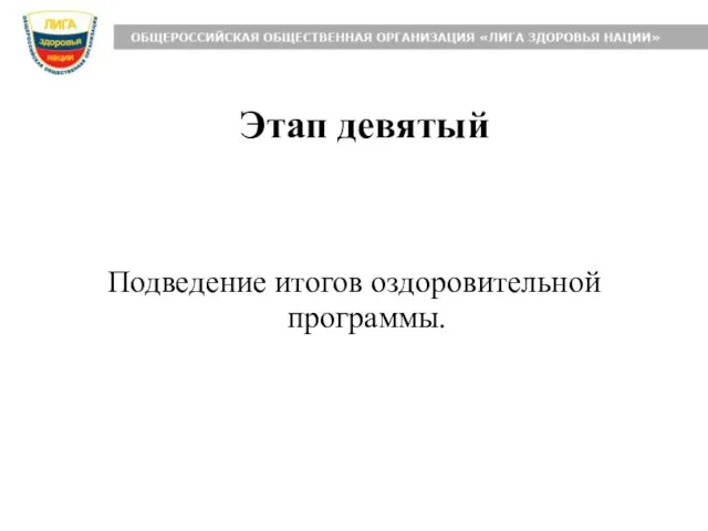 Этап девятый Подведение итогов оздоровительной программы.