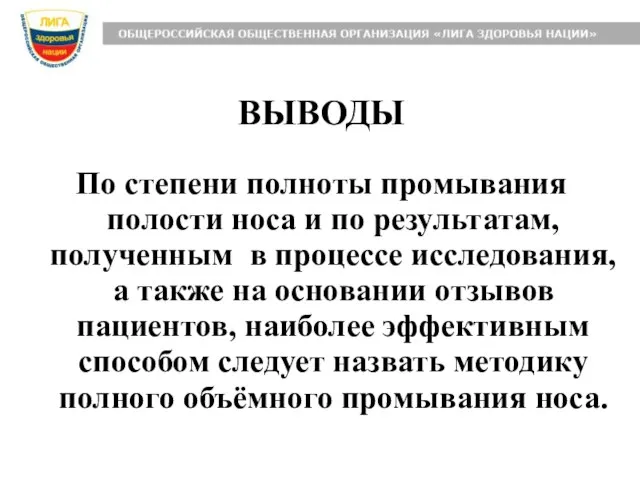 ВЫВОДЫ По степени полноты промывания полости носа и по результатам, полученным в