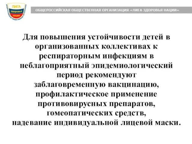 Для повышения устойчивости детей в организованных коллективах к респираторным инфекциям в неблагоприятный