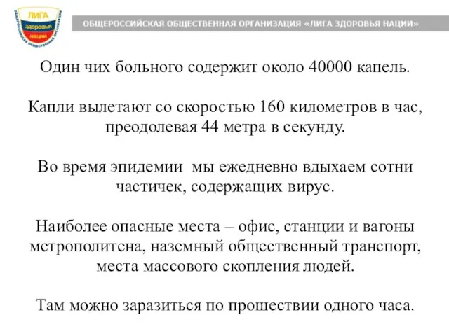 Один чих больного содержит около 40000 капель. Капли вылетают со скоростью 160