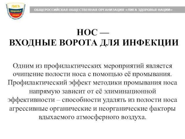 Одним из профилактических мероприятий является очищение полости носа с помощью её промывания.