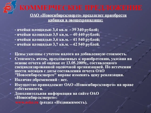 КОММЕРЧЕСКОЕ ПРЕДЛОЖЕНИЕ ОАО «Новосибирскэнерго» предлагает приобрести кабинки в овощехранилище: - ячейка площадью