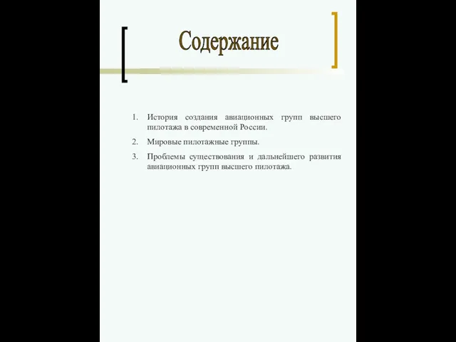 Содержание История создания авиационных групп высшего пилотажа в современной России. Мировые пилотажные