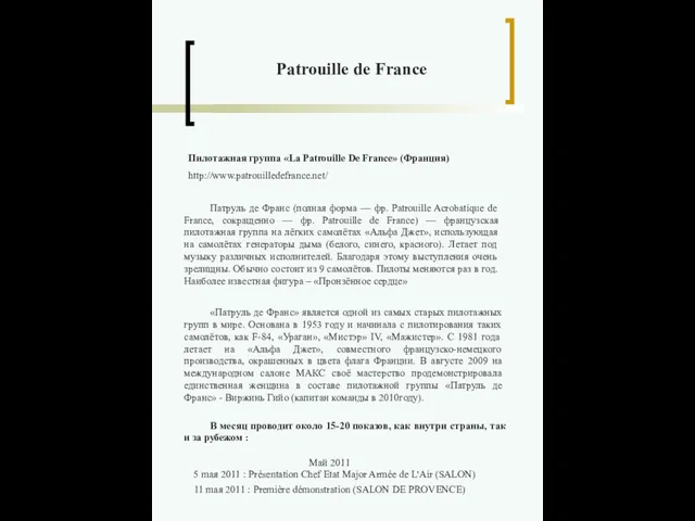 Пилотажная группа «La Patrouille De France» (Франция) http://www.patrouilledefrance.net/ Патруль де Франс (полная