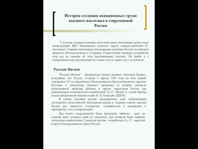 История создания авиационных групп высшего пилотажа в современной России У истоков создания