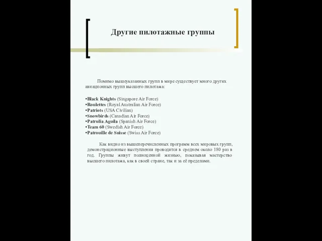 Помимо вышеуказанных групп в мире существует много других авиационных групп высшего пилотажа: