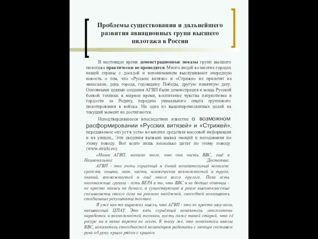 Проблемы существования и дальнейшего развития авиационных групп высшего пилотажа в России В