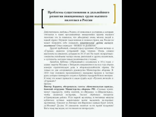 Действительно, любовь к Родине, её символам и достоянию, к которым относятся и