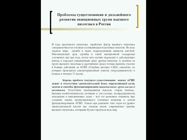 В ходе группового пилотажа, отработки фигур высшего пилотажа совершенствуется и боевая составляющая